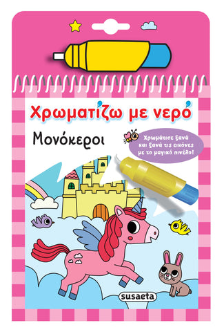 Χρωματίζω με Νερό 15 Μονόκεροι (2530)