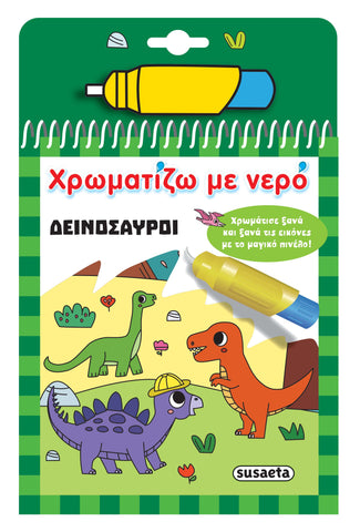 Χρωματίζω με Νερό 16 Δεινόσαυροι (2531)