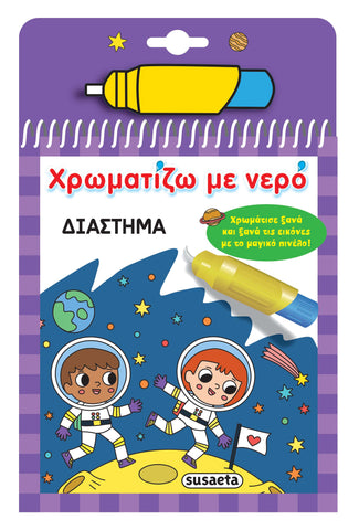 Χρωματίζω με Νερό 17 Διάστημα (2532)