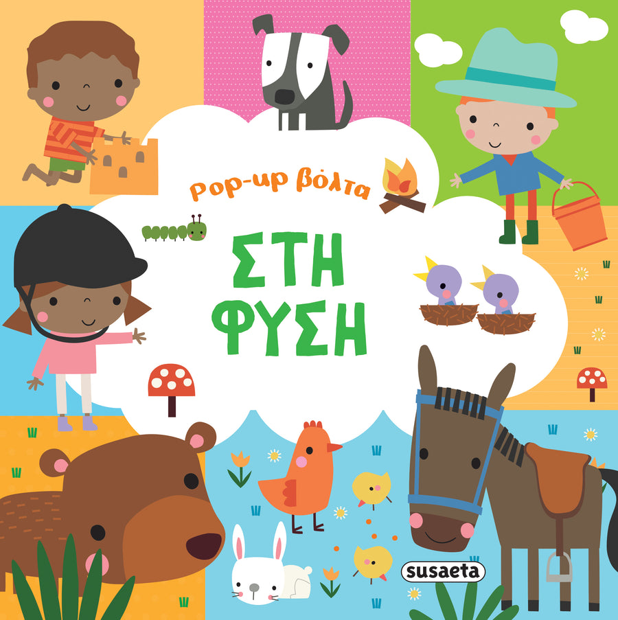 Pop-Up Βόλτα 2 Στη Φύση (2539) - Fun Planet