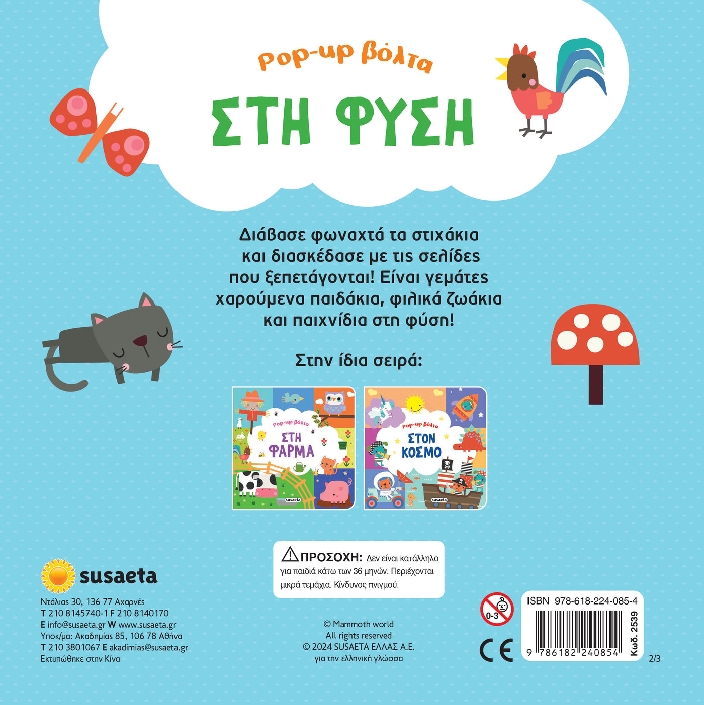 Pop-Up Βόλτα 2 Στη Φύση (2539) - Fun Planet