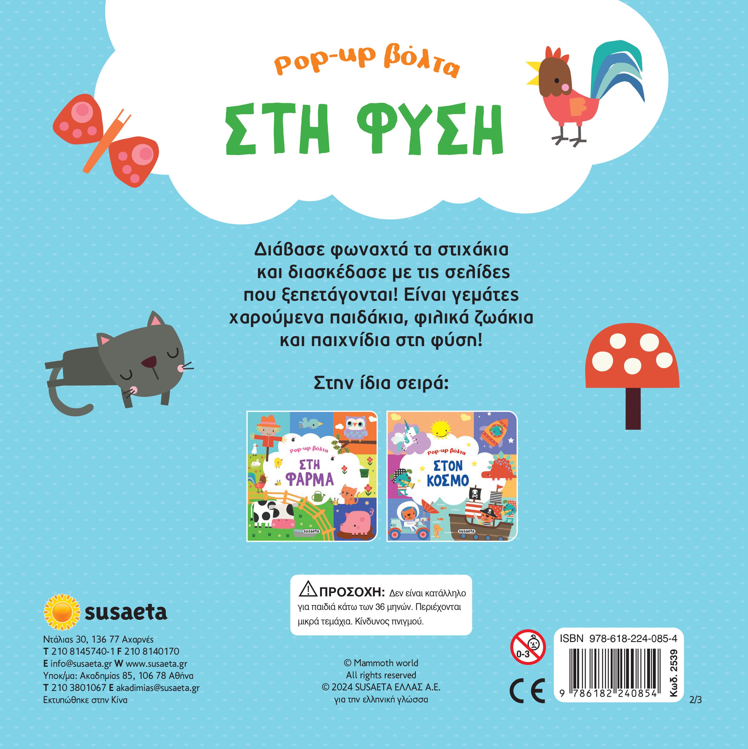 Pop-Up Βόλτα 2 Στη Φύση (2539) - Fun Planet