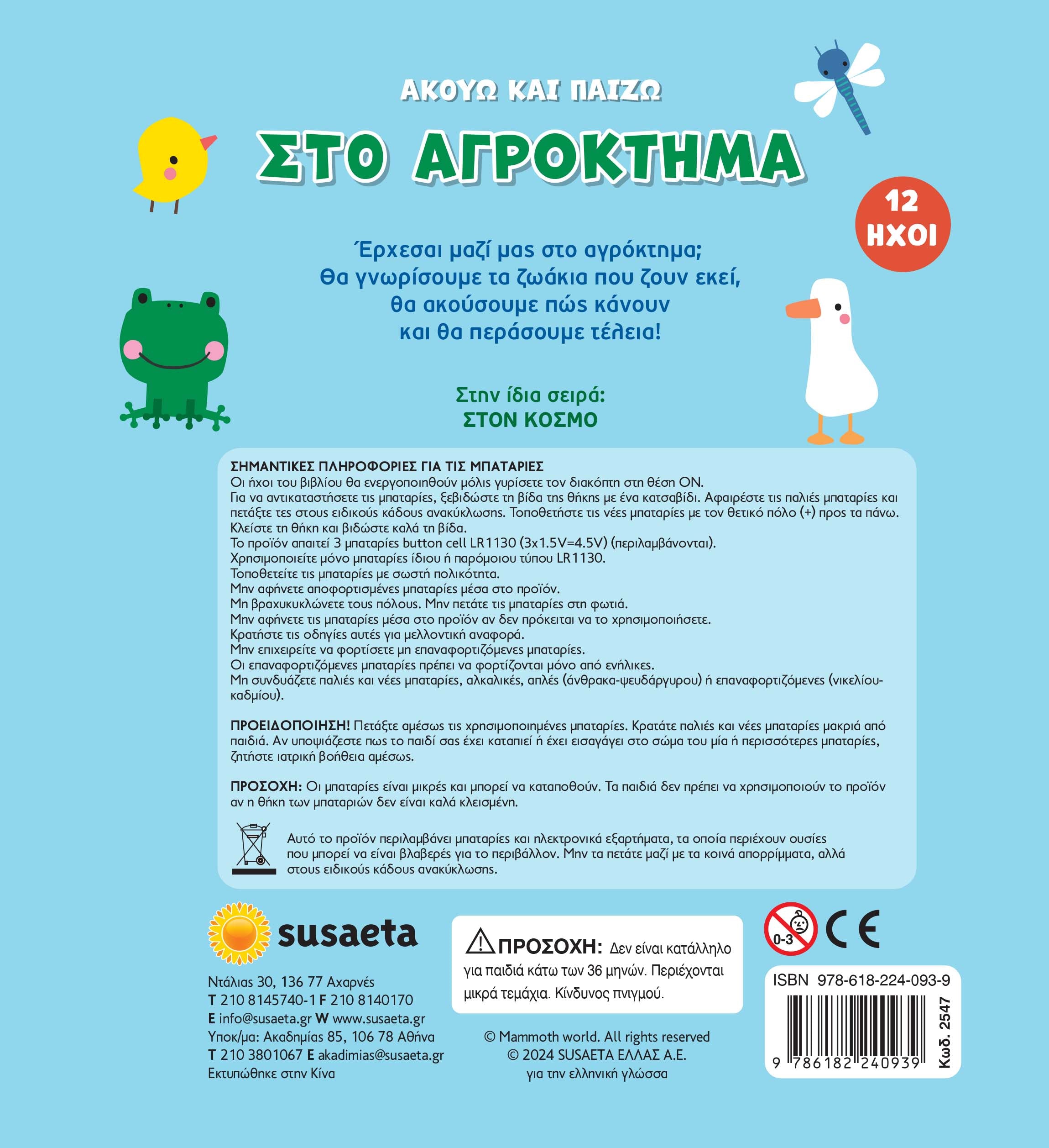 Ακούω & Παίζω 1 Στο Αγρόκτημα (2547) - Fun Planet
