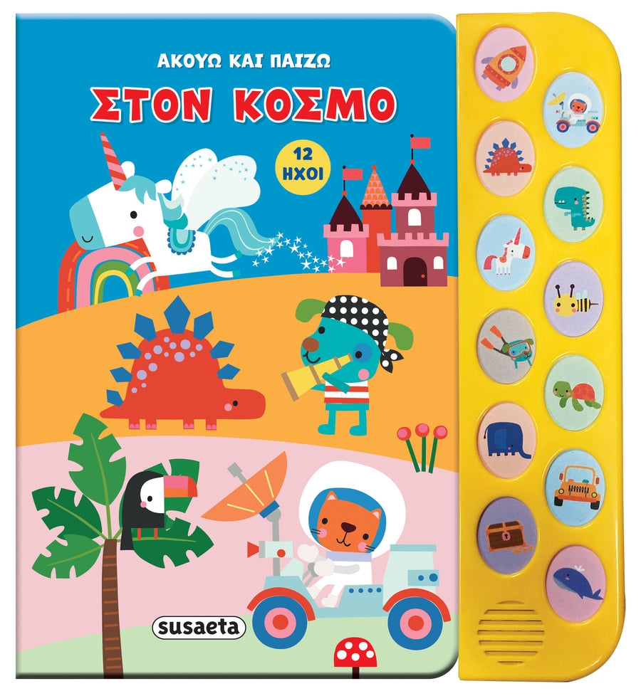 Ακούω & Παίζω 2 Στον Κόσμο (2548) - Fun Planet