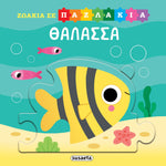 Ζωάκια σε Παζλάκια 1 Θάλασσα (2553)