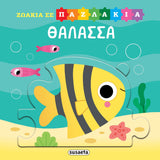 Ζωάκια σε Παζλάκια 1 Θάλασσα (2553)