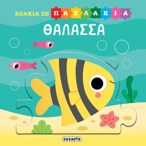 Ζωάκια σε Παζλάκια 1 Θάλασσα (2553)