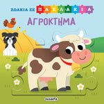 Ζωάκια σε Παζλάκια 3 Αγρόκτημα (2555)