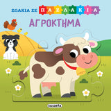 Ζωάκια σε Παζλάκια 3 Αγρόκτημα (2555)