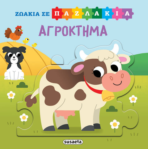 Ζωάκια σε Παζλάκια 3 Αγρόκτημα (2555)