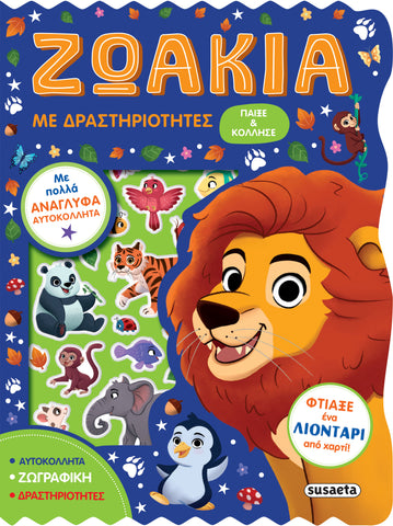 Παίξε & Κόλλησε 1 Ζωάκια με Δραστηριότητες (2561)