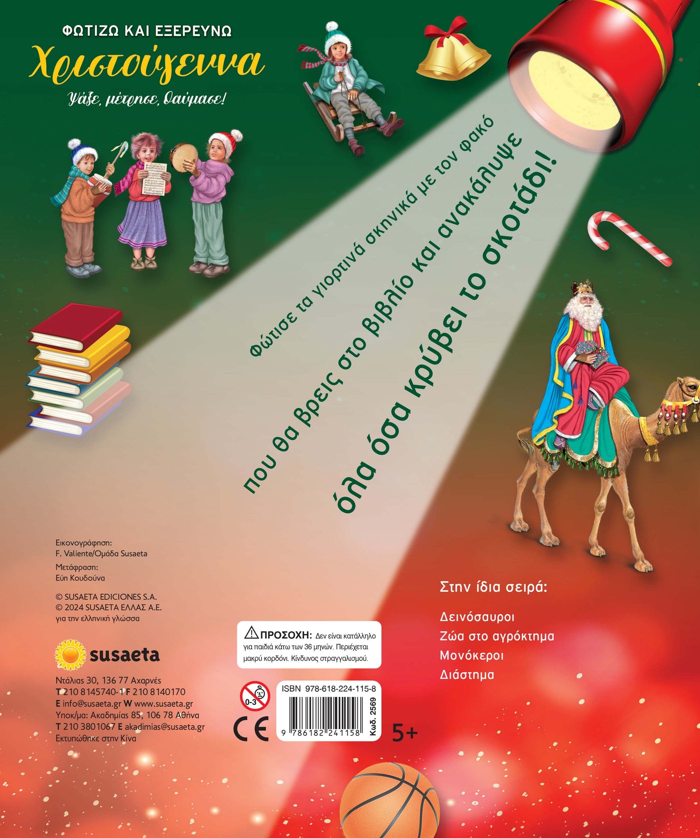 Φωτίζω και Εξερευνώ - Χριστούγεννα (2569) - Fun Planet