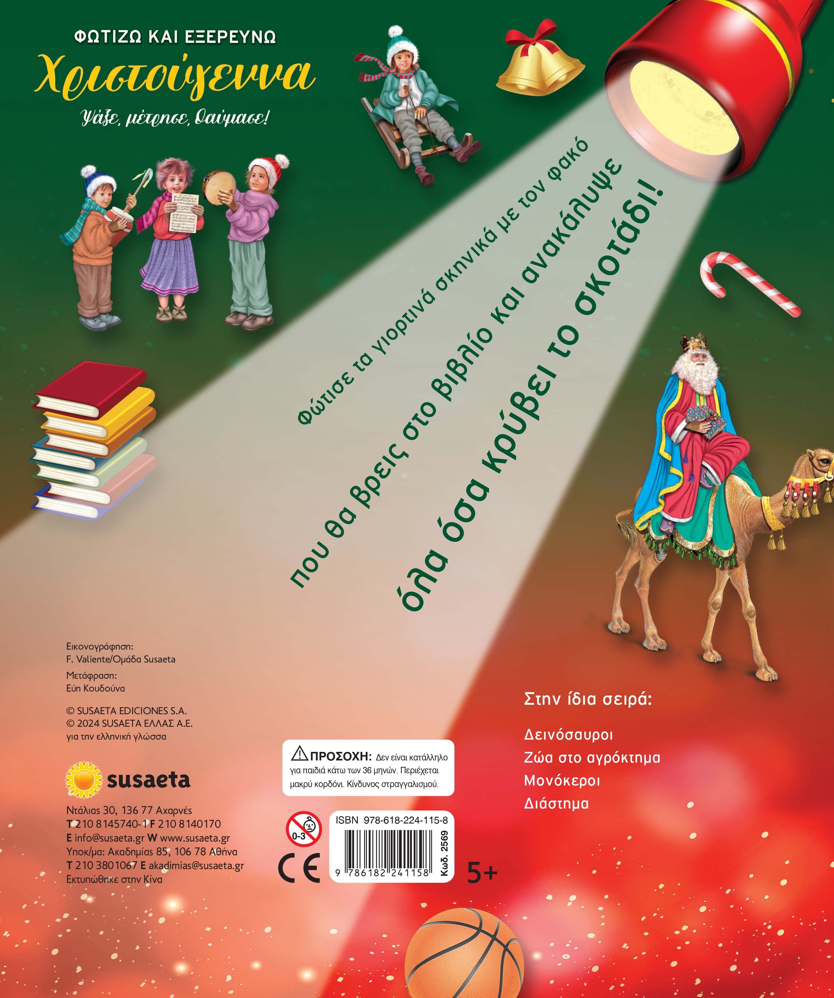Φωτίζω και Εξερευνώ - Χριστούγεννα (2569) - Fun Planet