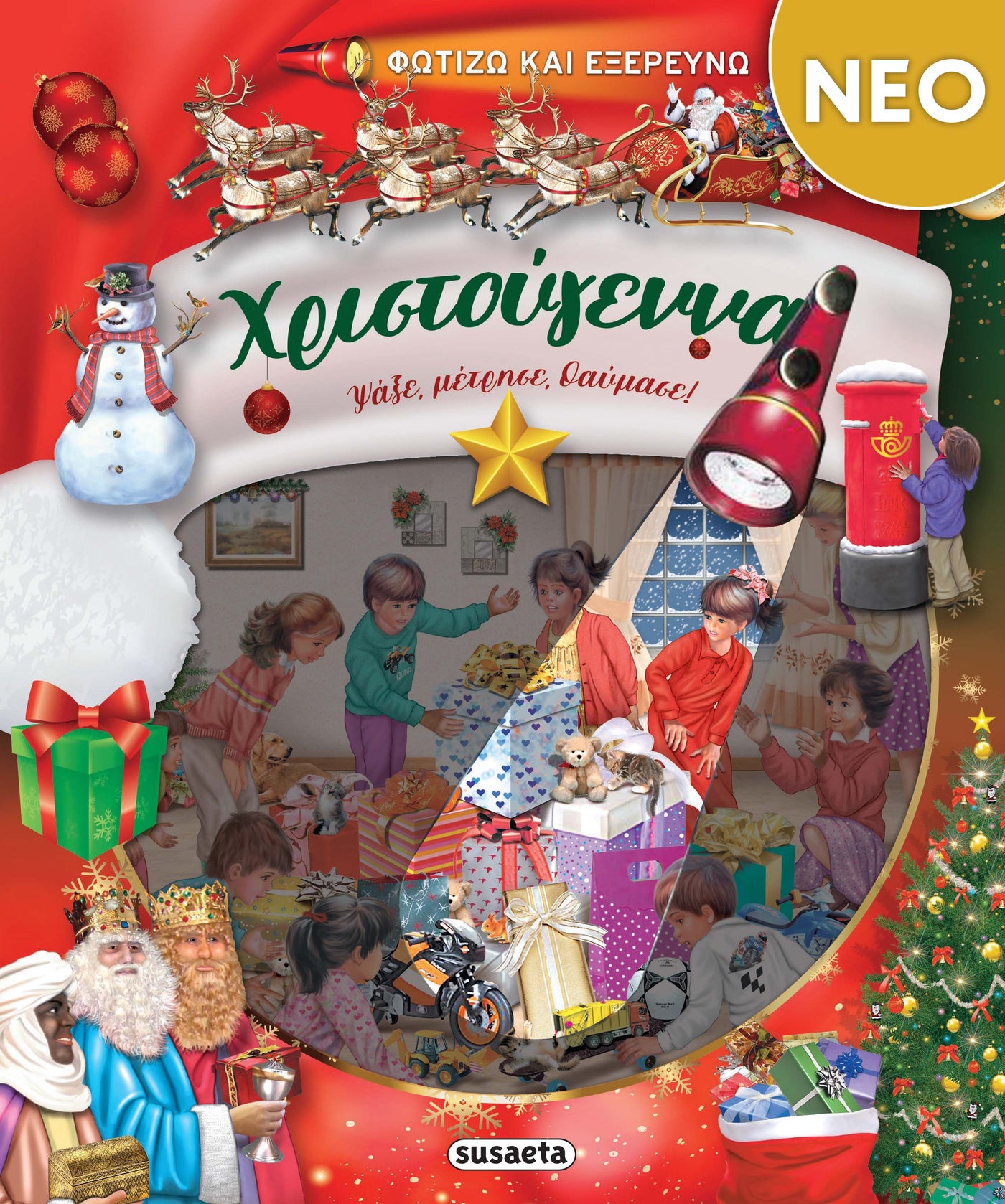 Φωτίζω και Εξερευνώ - Χριστούγεννα (2569) - Fun Planet