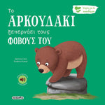 Ιστορίες Για Τα Συναισθήματα 6 Το Αρκουδάκι Ξεπερνάει Τους Φόβους Του (2592)