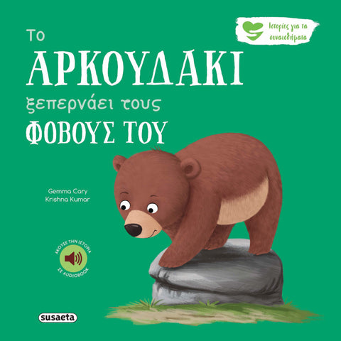 Ιστορίες Για Τα Συναισθήματα 6 Το Αρκουδάκι Ξεπερνάει Τους Φόβους Του (2592)