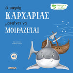 Ιστορίες Για Τα Συναισθήματα 7 Ο Μικρός Καρχαρίας Μαθαίνει Να Μοιράζεται (2593)