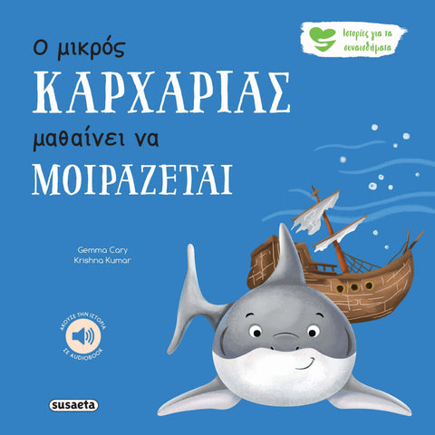 Ιστορίες Για Τα Συναισθήματα 7 Ο Μικρός Καρχαρίας Μαθαίνει Να Μοιράζεται (2593)