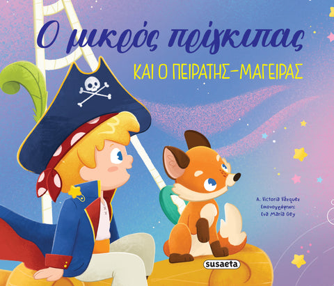 Οι Περιπέτειες του Μικρού Πρίγκιπα 1 Ο μικρός πρίγκιπας και ο πειρατής-μάγειρας (2601)