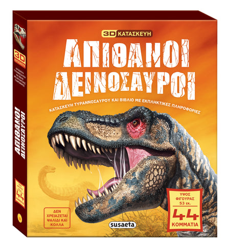 Απίθανοι Δεινόσαυροι (2605)