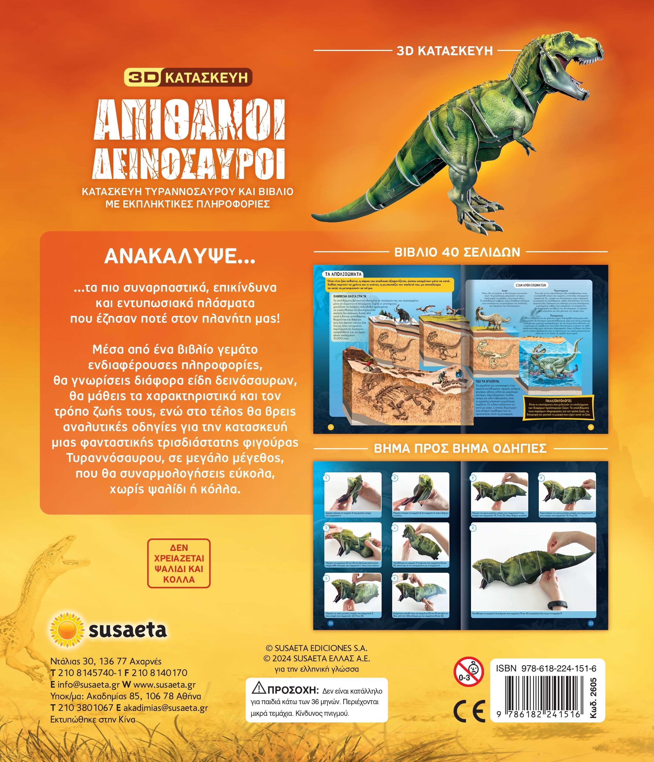 Απίθανοι Δεινόσαυροι (2605) - Fun Planet
