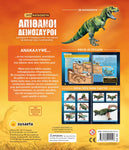 Απίθανοι Δεινόσαυροι (2605)