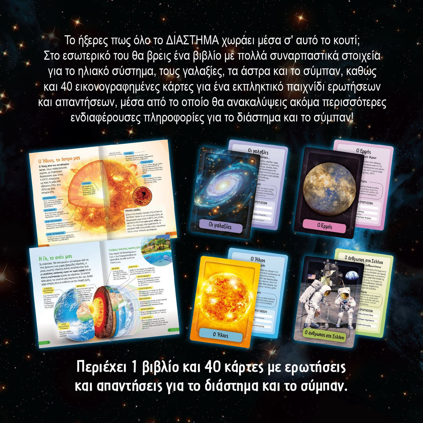 Ταξίδι στη Γνώση - Το Διάστημα (2606) - Fun Planet