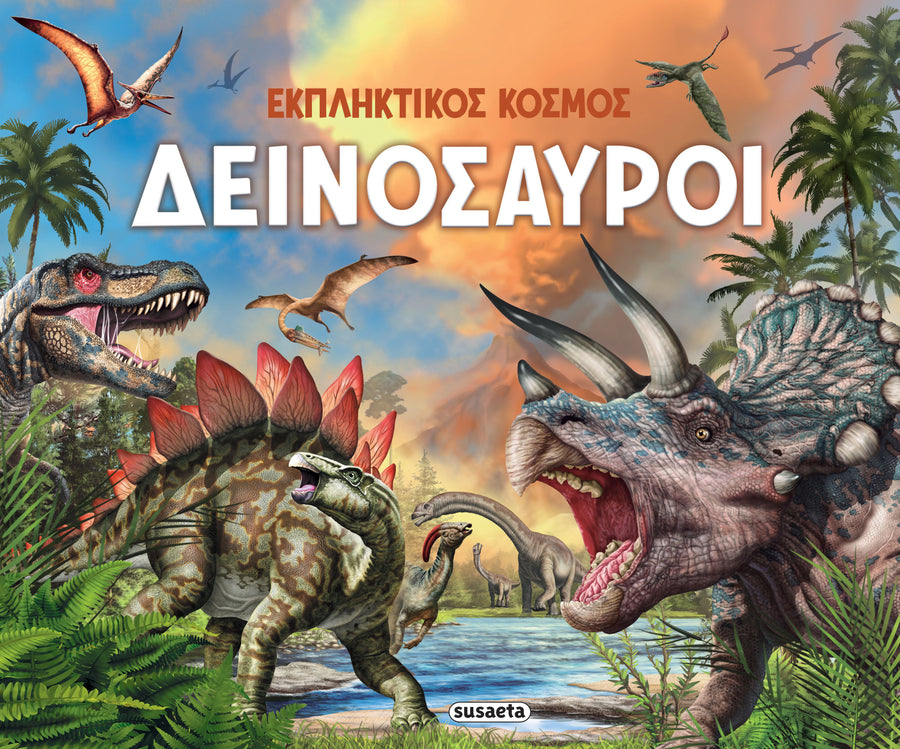 Βιβλίο Εκπληκτικός Κόσμος 1 Δεινόσαυροι Susaeta (2608) - Fun Planet