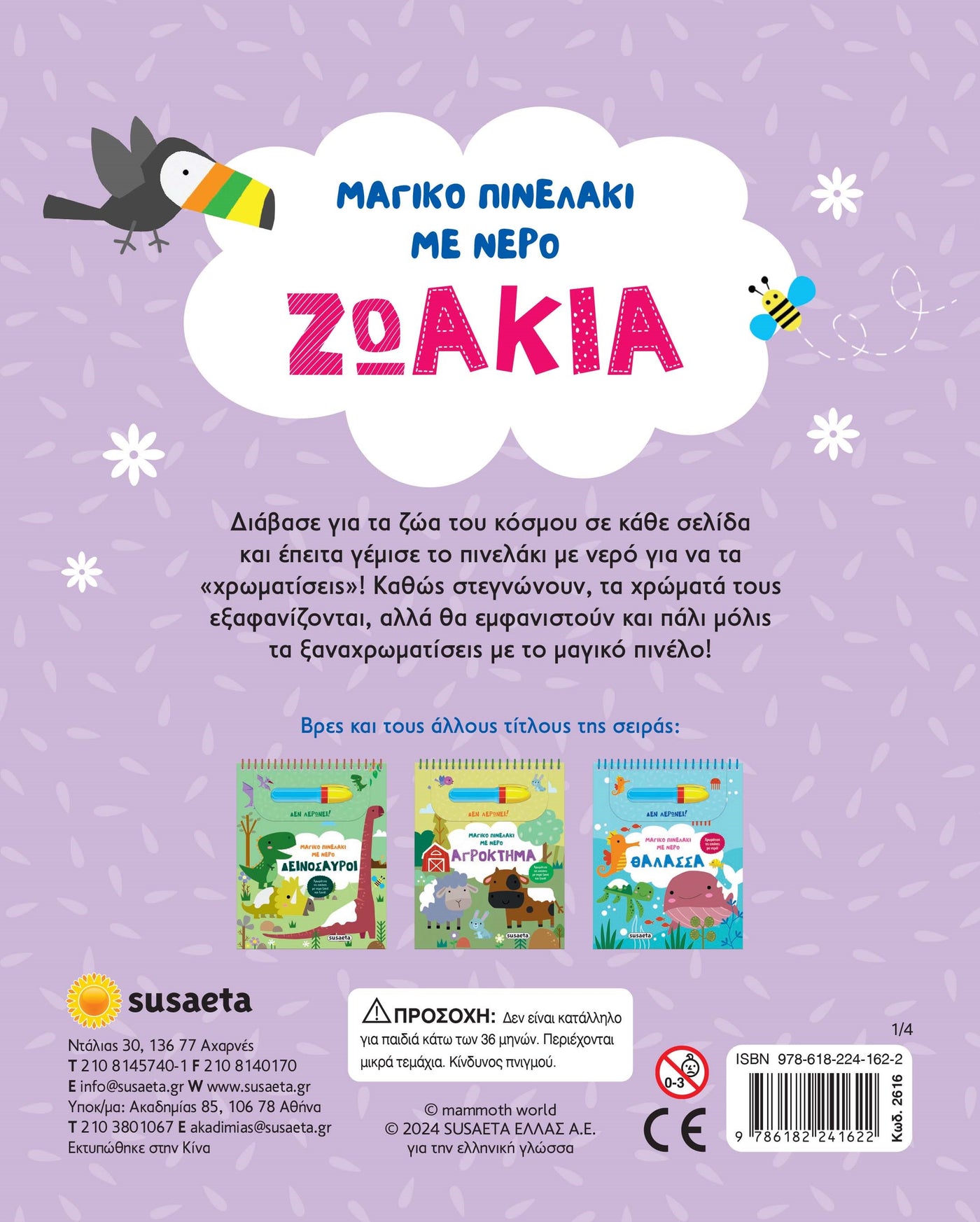 Βιβλίο Μαγικό Πινελάκι με Νερό 1 Ζωάκια Susaeta (2616) - Fun Planet