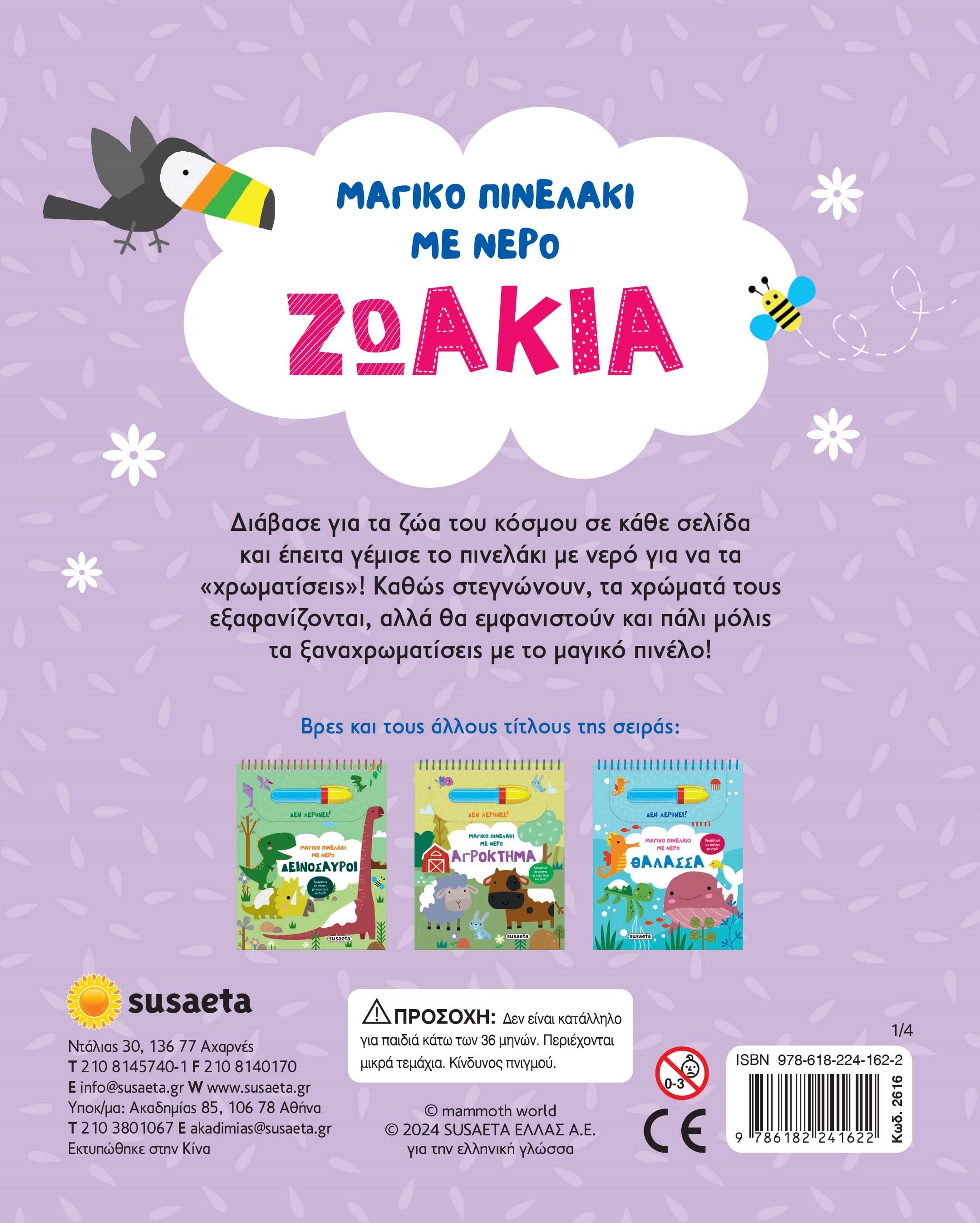 Βιβλίο Μαγικό Πινελάκι με Νερό 1 Ζωάκια Susaeta (2616) - Fun Planet