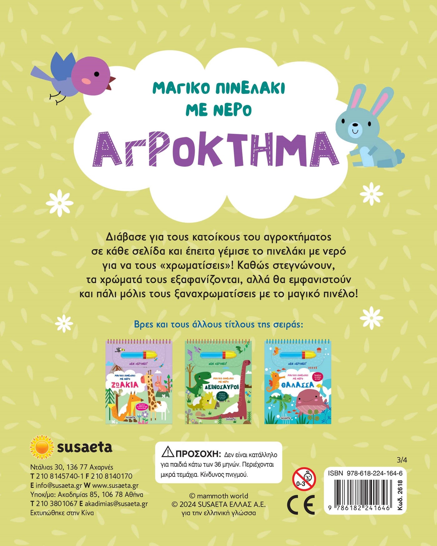 Βιβλίο Μαγικό Πινελάκι με Νερό 3 Αγρόκτημα Susaeta (2618) - Fun Planet