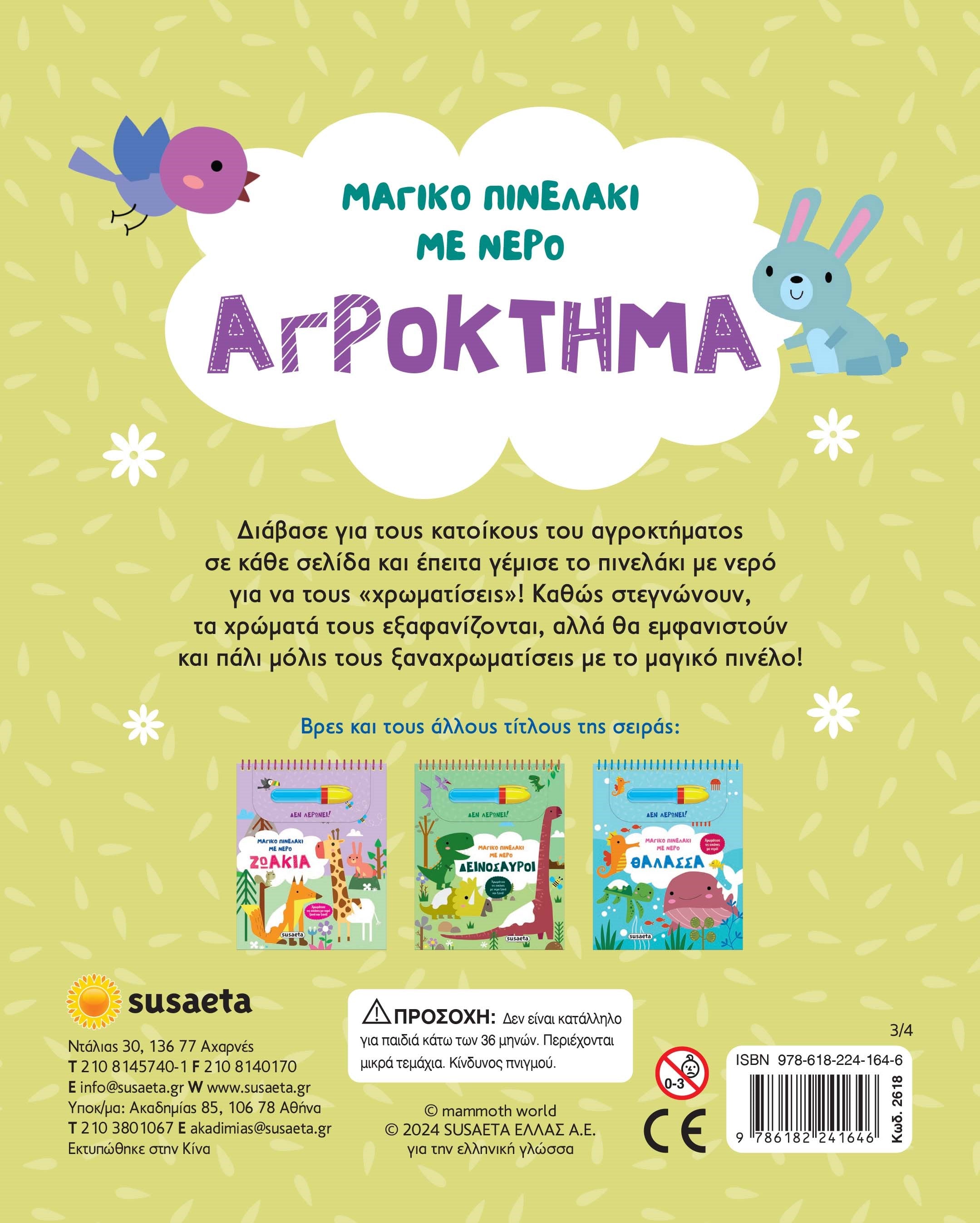Βιβλίο Μαγικό Πινελάκι με Νερό 3 Αγρόκτημα Susaeta (2618) - Fun Planet