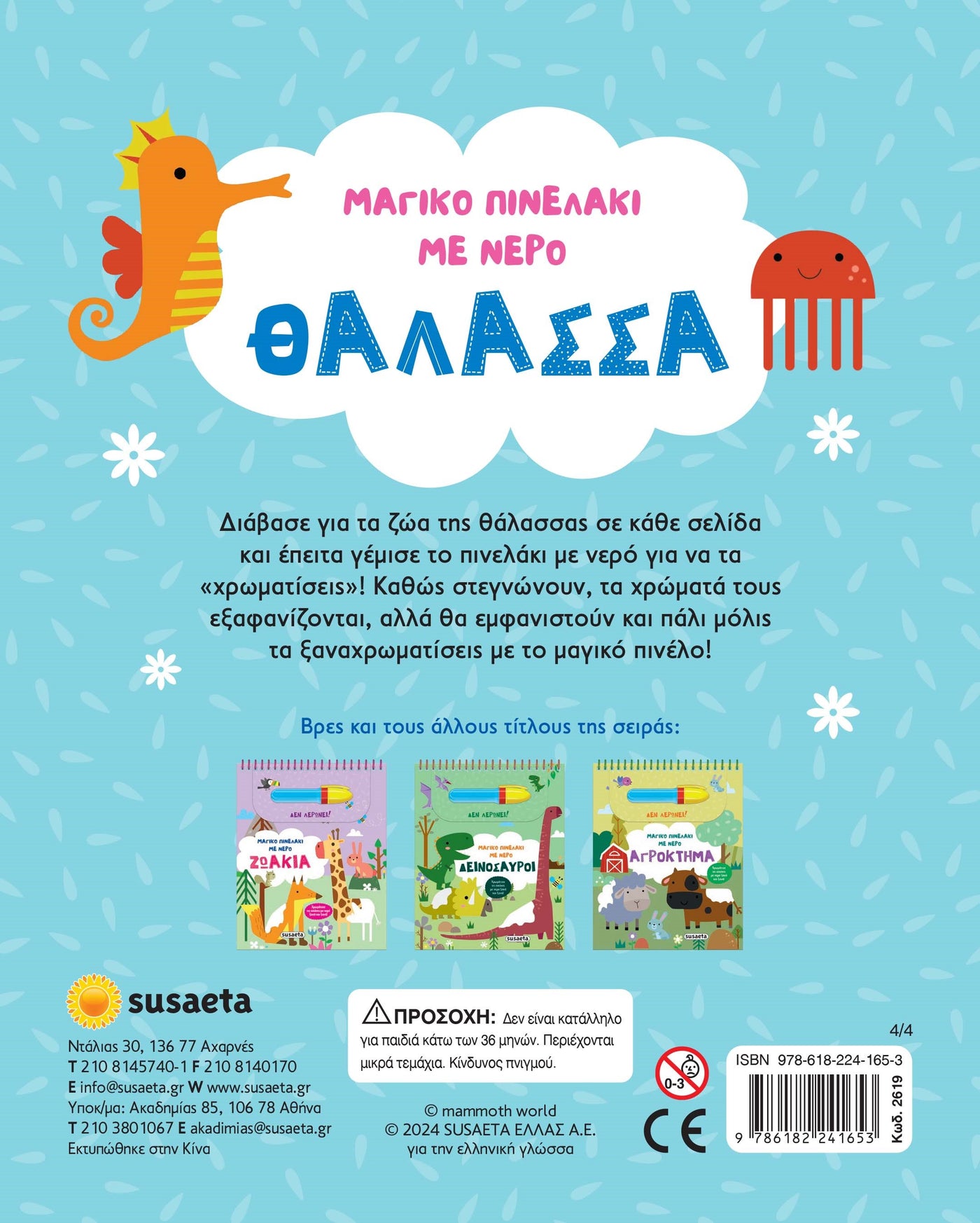 Βιβλίο Μαγικό Πινελάκι με Νερό 4 θάλασσα Susaeta (2619) - Fun Planet