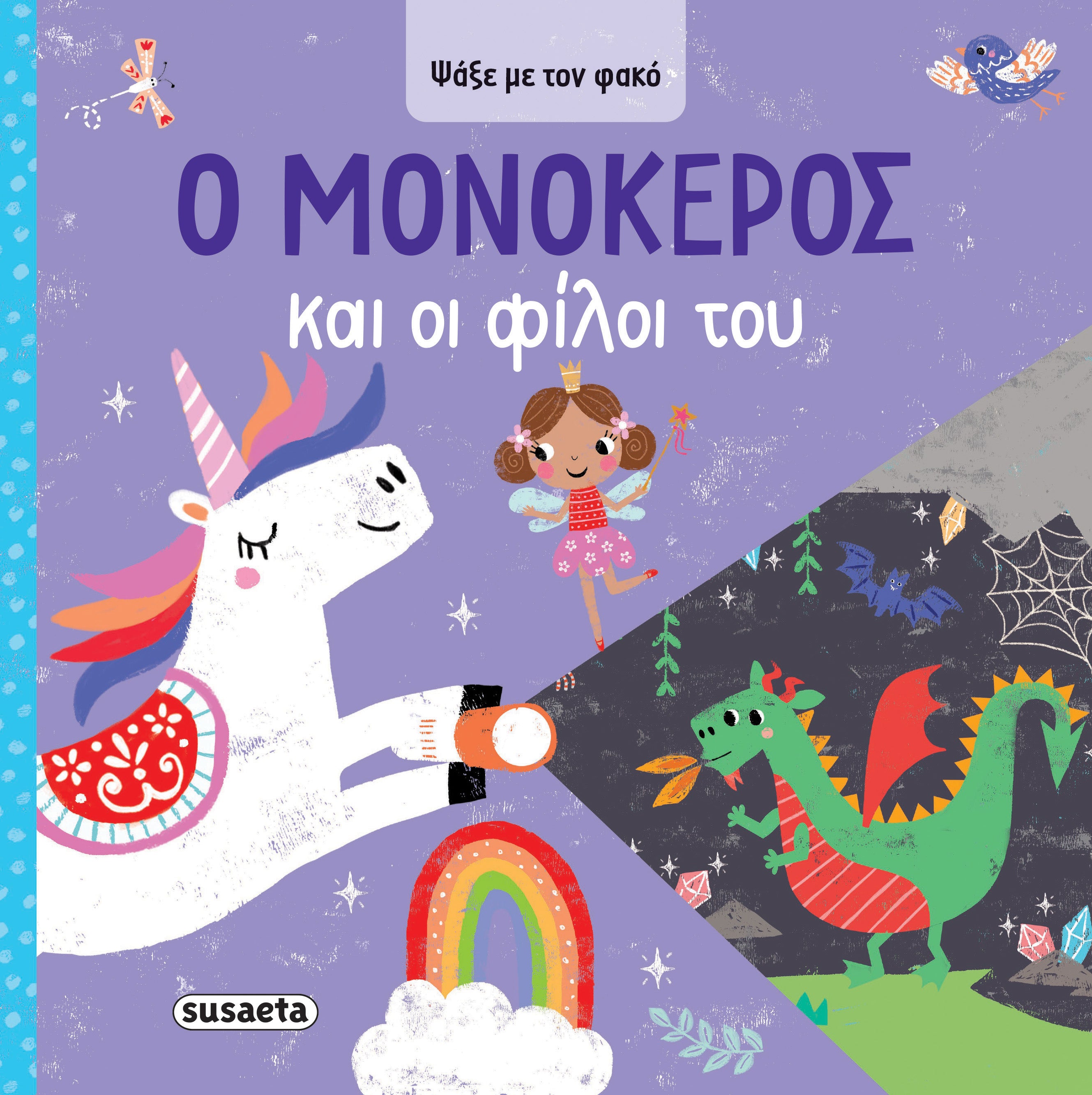 Βιβλίο Ψάξε με τον φακό 1 Ο Μονόκερος & οι Φίλοι του Susaeta (2620) - Fun Planet