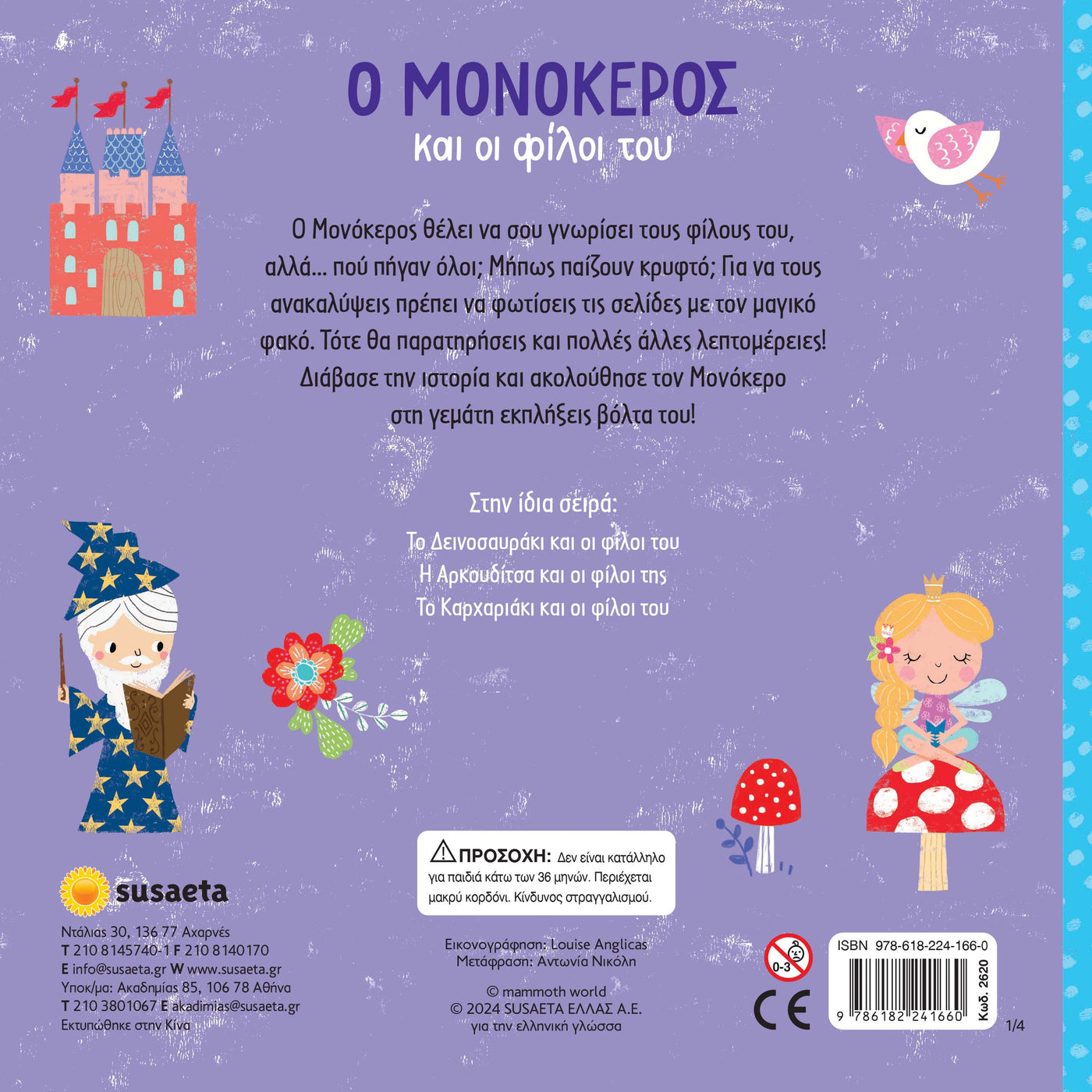 Βιβλίο Ψάξε με τον φακό 1 Ο Μονόκερος & οι Φίλοι του Susaeta (2620) - Fun Planet
