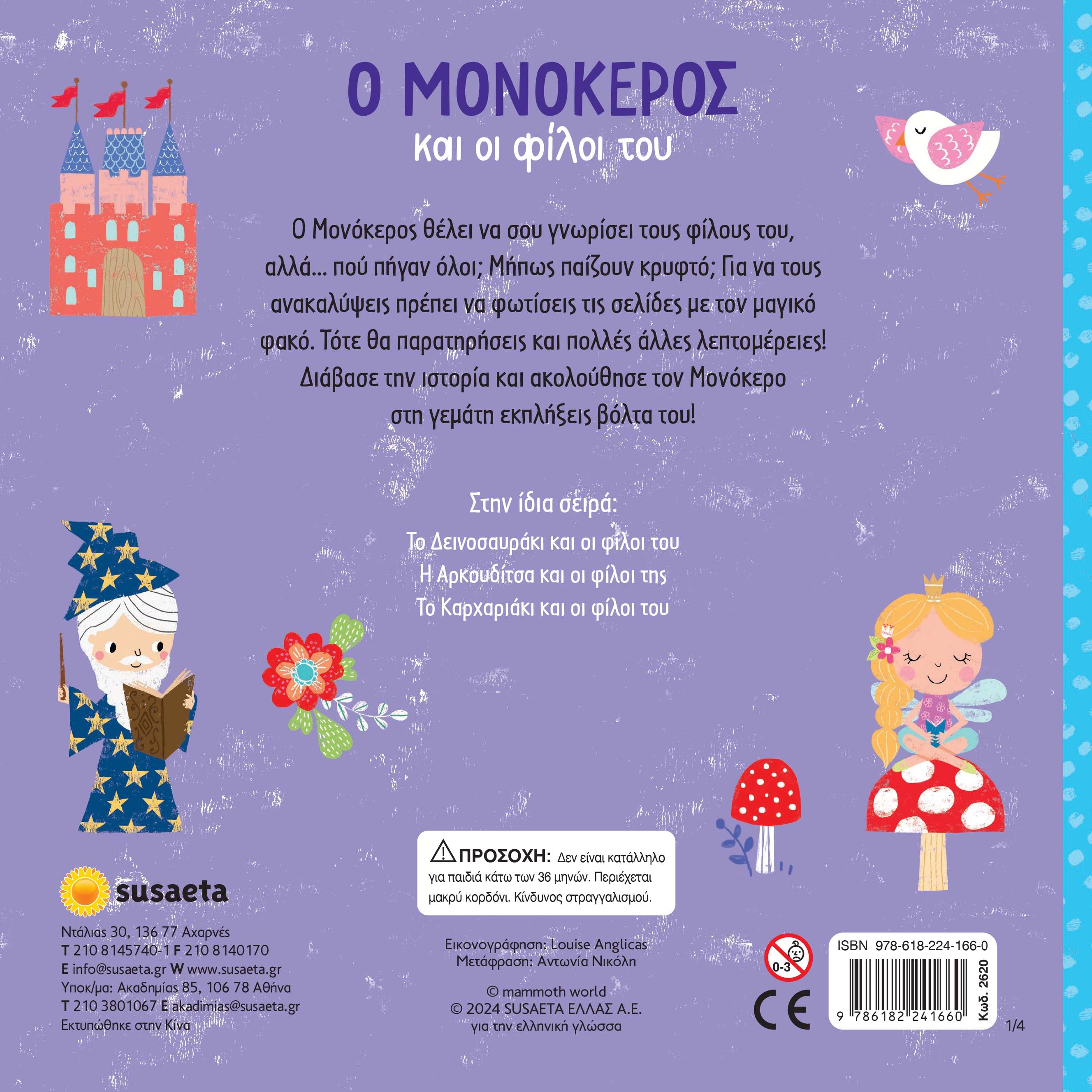 Βιβλίο Ψάξε με τον φακό 1 Ο Μονόκερος & οι Φίλοι του Susaeta (2620) - Fun Planet
