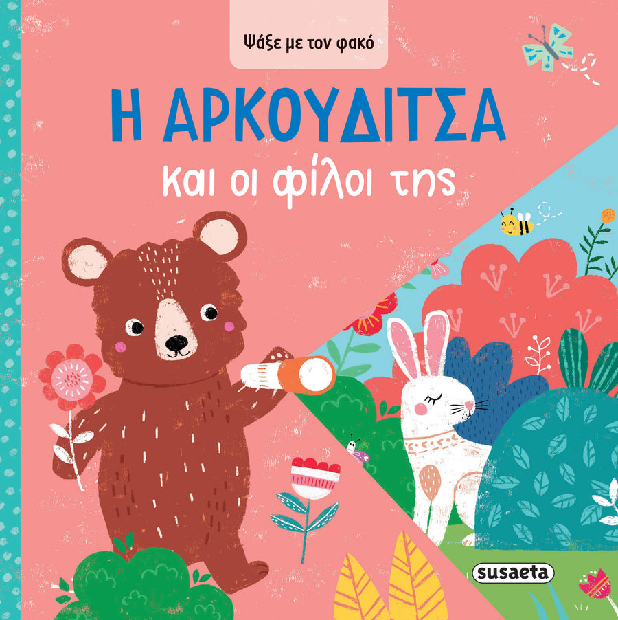 Βιβλίο Ψάξε με τον φακό 3 Η Αρκουδίτσα & οι Φίλοι της Susaeta (2622) - Fun Planet