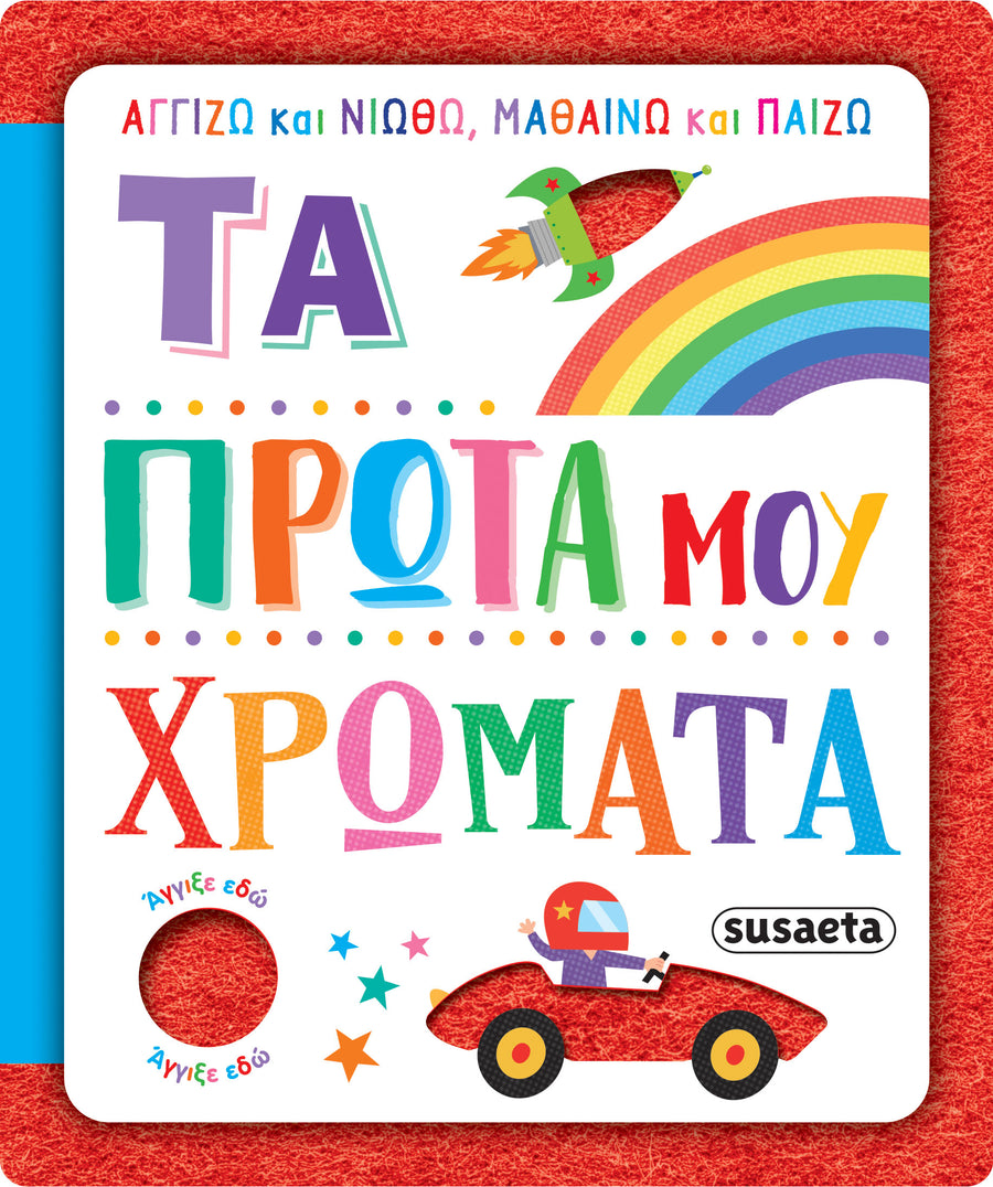 Βιβλίο Αγγίζω & Νιώθω,  Μαθαίνω & Παίζω 3 Τα Πρώτα μου Χρώματα Susaeta (2624) - Fun Planet