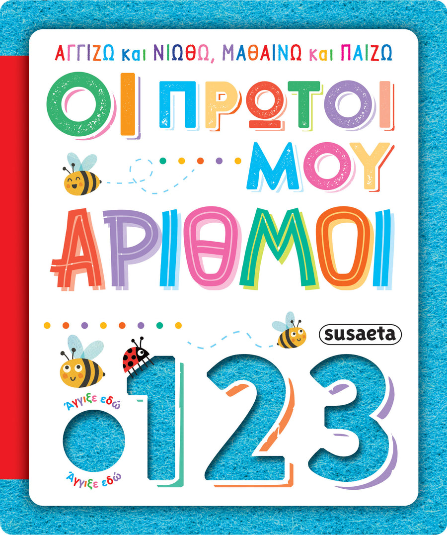 Βιβλίο Αγγίζω & Νιώθω,  Μαθαίνω & Παίζω 4 Οι Πρώτοι μου Αριθμοί Susaeta (2625) - Fun Planet