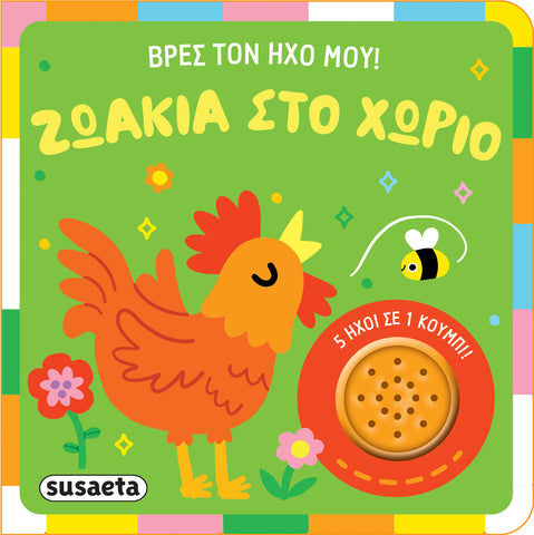 Βρες Τον Ήχο Μου! 1 Ζωάκια Στο Χωριό (2626)