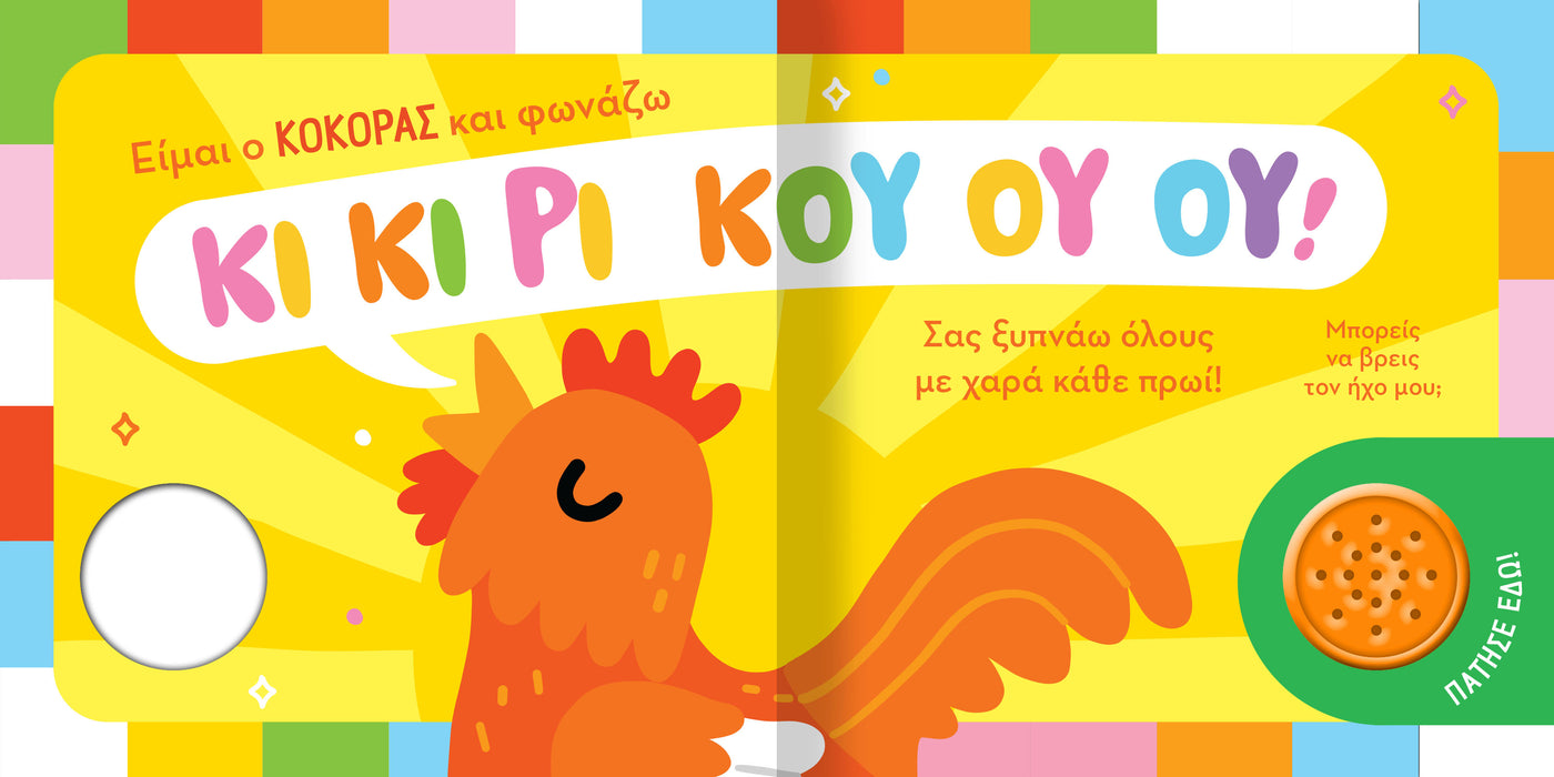 Βρες Τον Ήχο Μου! 1 Ζωάκια Στο Χωριό (2626) - Fun Planet