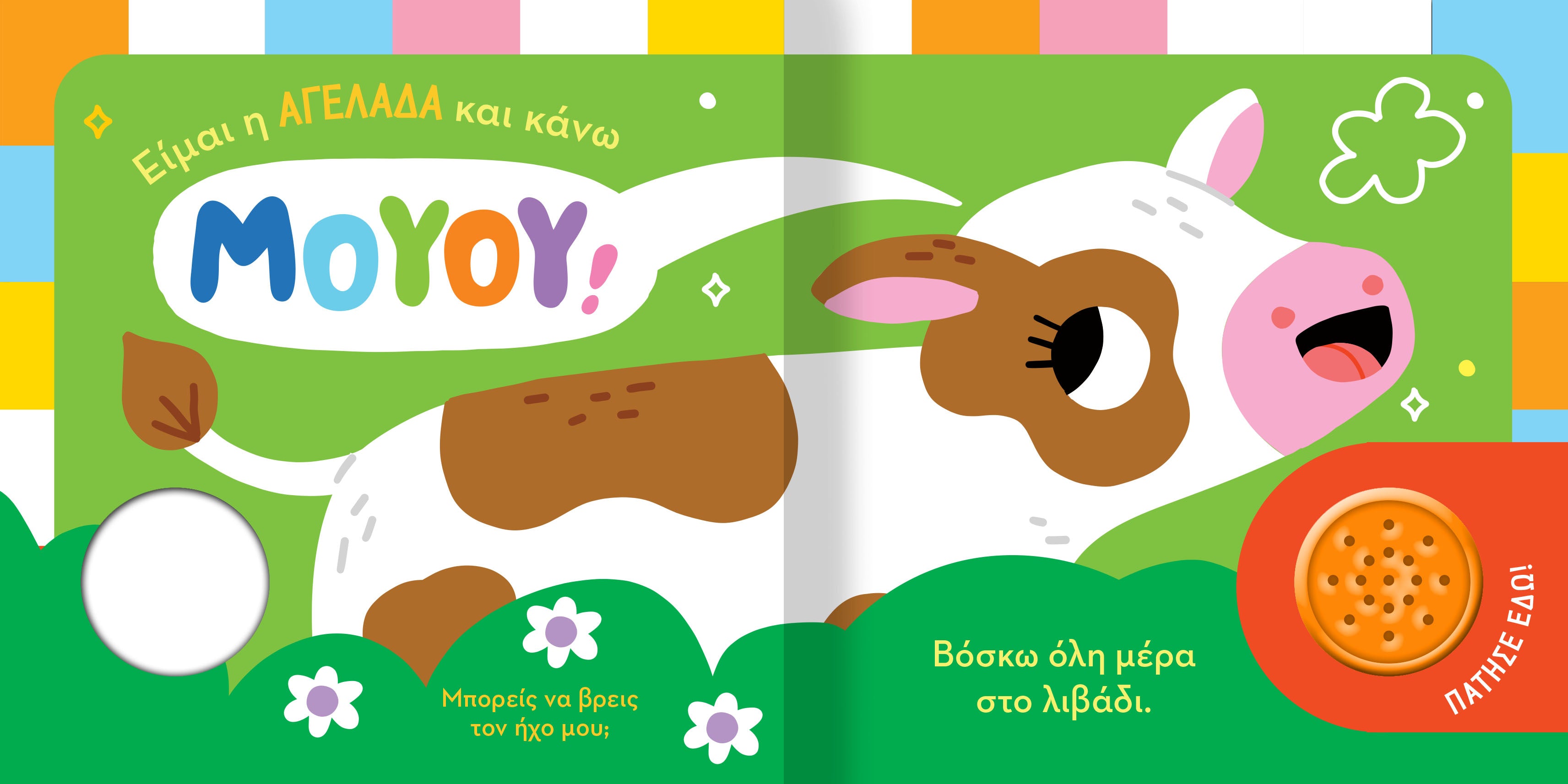 Βρες Τον Ήχο Μου! 1 Ζωάκια Στο Χωριό (2626) - Fun Planet