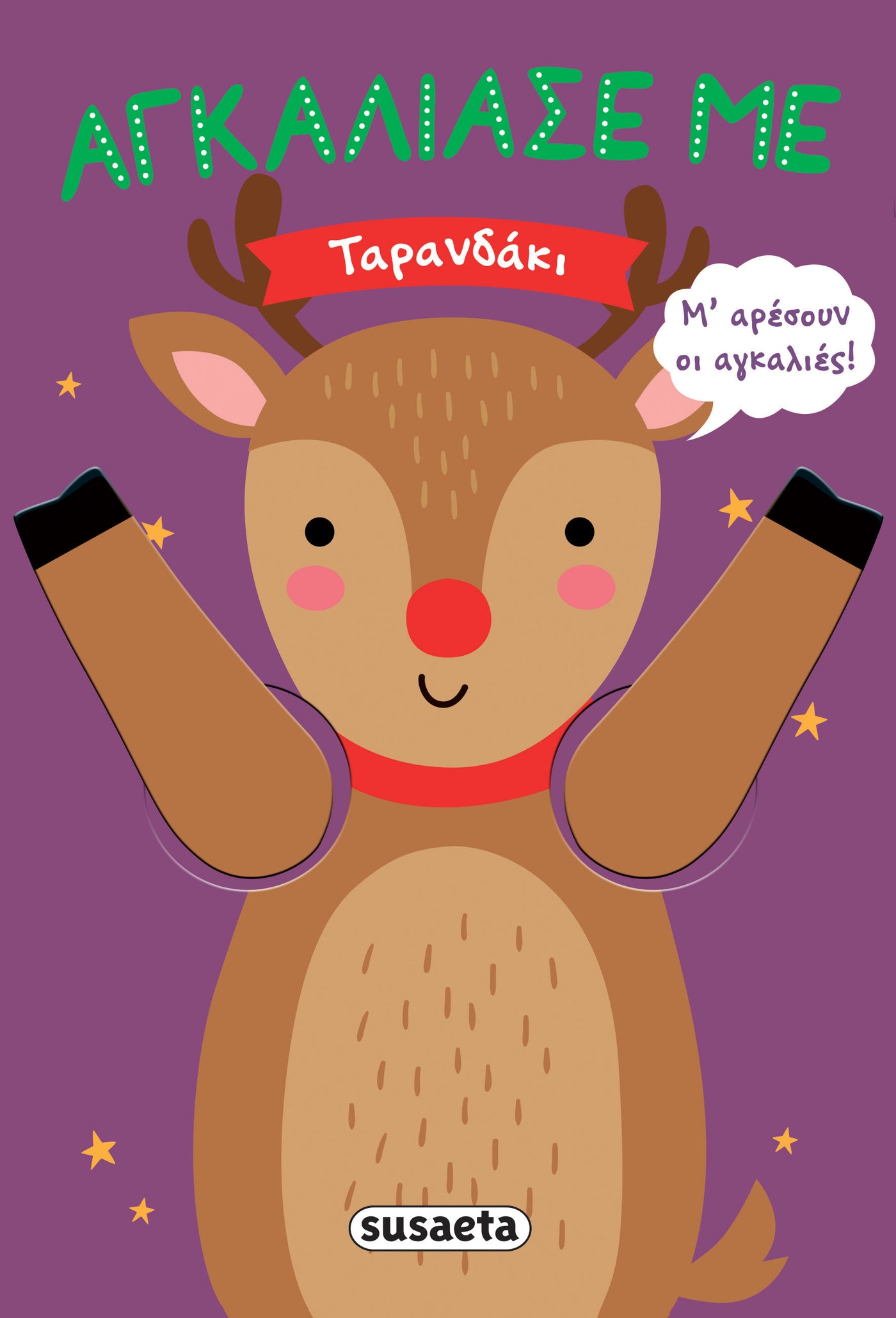 Βιβλίο Αγκάλιασε Με Ταρανδάκι Susaeta (2631)