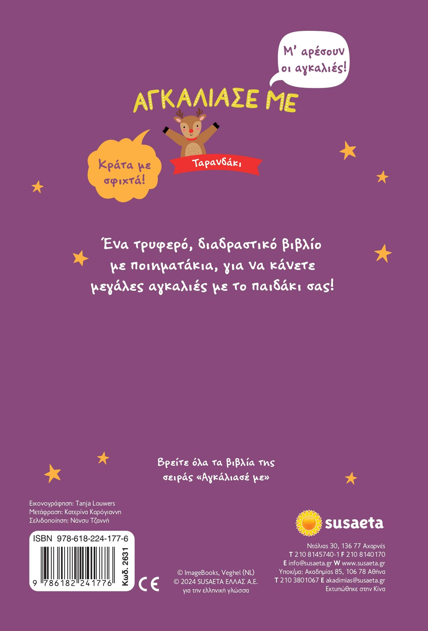 Βιβλίο Αγκάλιασε Με Ταρανδάκι Susaeta (2631)