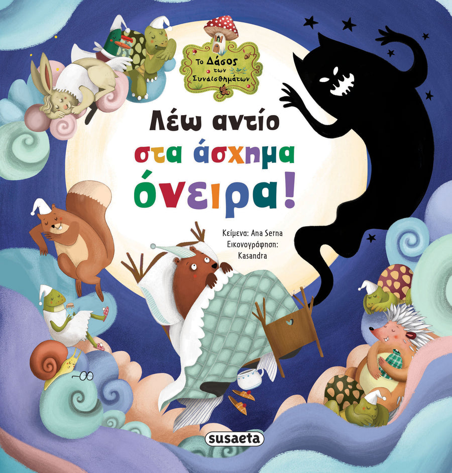 Το Δάσος των Συναισθημάτων 7 Λέω αντίο στα άσχημα όνειρα! Susaeta (2643) - Fun Planet