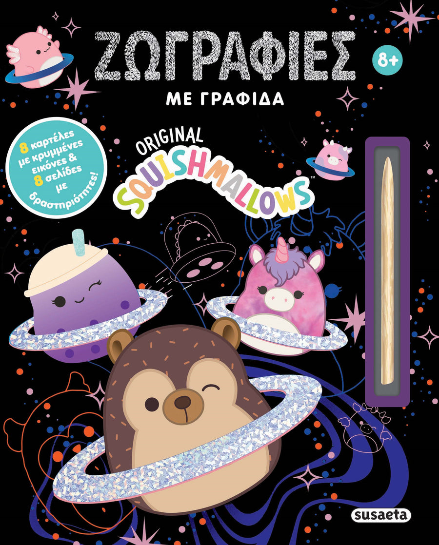 Squishmallows - Ζωγραφιές με Γραφίδα (2646) - Fun Planet