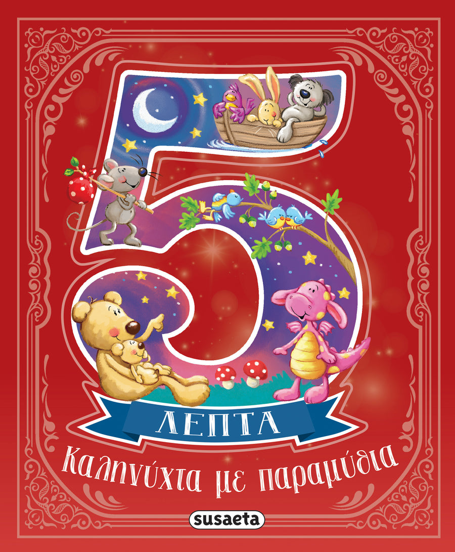Καληνύχτα Με Παραμύθια Σε 5 Λεπτά (2647) - Fun Planet
