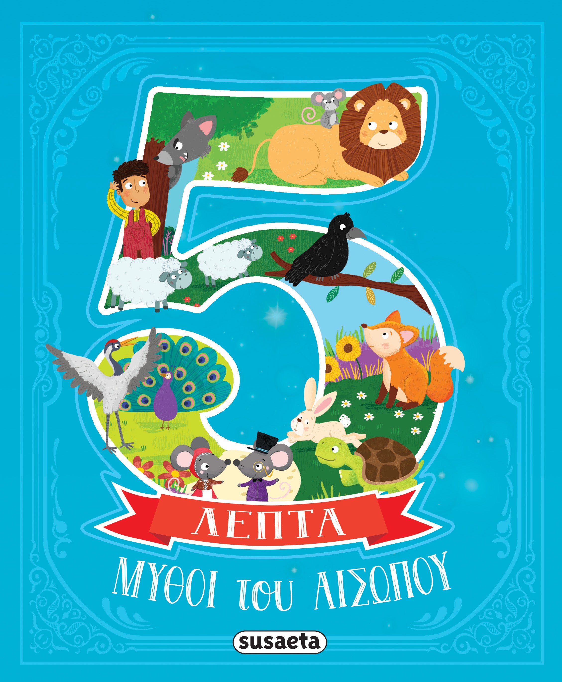 Μύθοι Του Αισώπου Σε 5 Λεπτά (2648) - Fun Planet