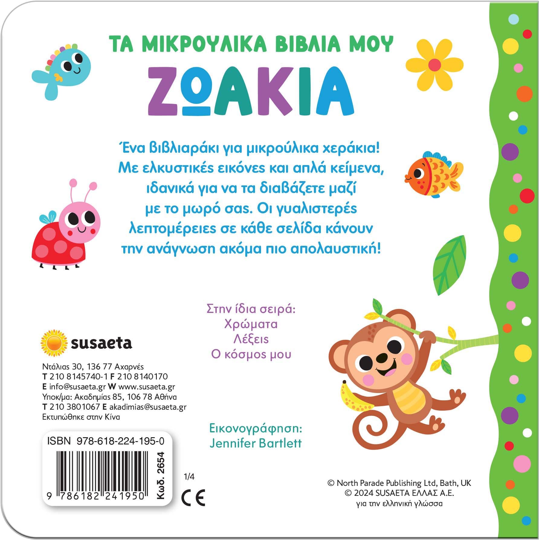 Βιβλίο Τα μικρούλικα βιβλία μου 1 Ζωάκια Susaeta (2654) - Fun Planet