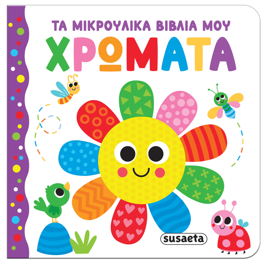 Βιβλίο Τα μικρούλικα βιβλία μου 2 Χρώματα Susaeta (2655) - Fun Planet